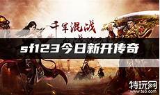变态传奇sf!当年的变态私服又回来了