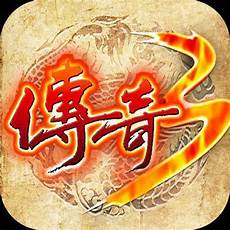 有想体验更多更好玩更经典的传奇