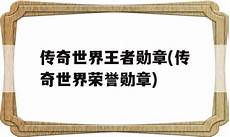 迷失超变传奇,超变传奇私服_级超变传奇私服