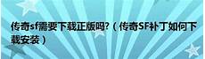  这么经典的超变态热血传奇私服 v1