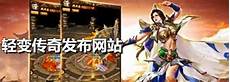 新开轻变传奇_霸下轻变传奇私服 2015新开轻变传奇网站