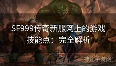 传奇私传奇私服新开区网站 服新开区网站,com、传奇新开区变态传奇